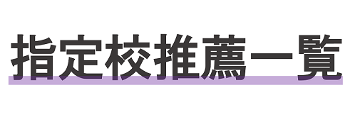 2024年度指定校一覧